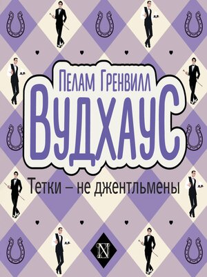 cover image of Тетки не джентльмены